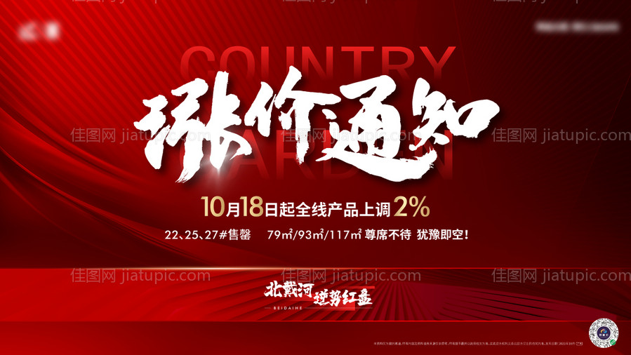 地产涨价通知海报-源文件