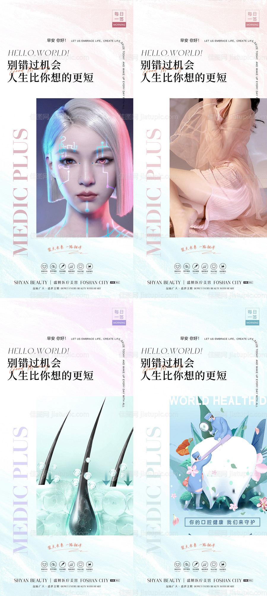 医美早安日签海报-源文件