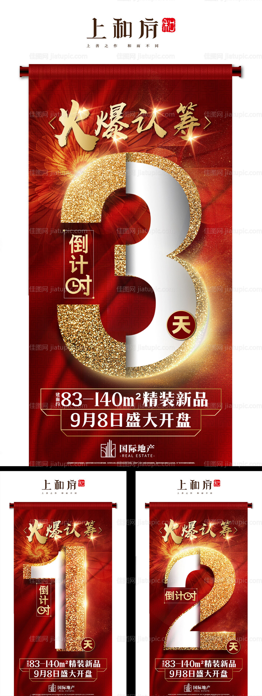 地产热销盛大开盘倒计时海报系列-源文件