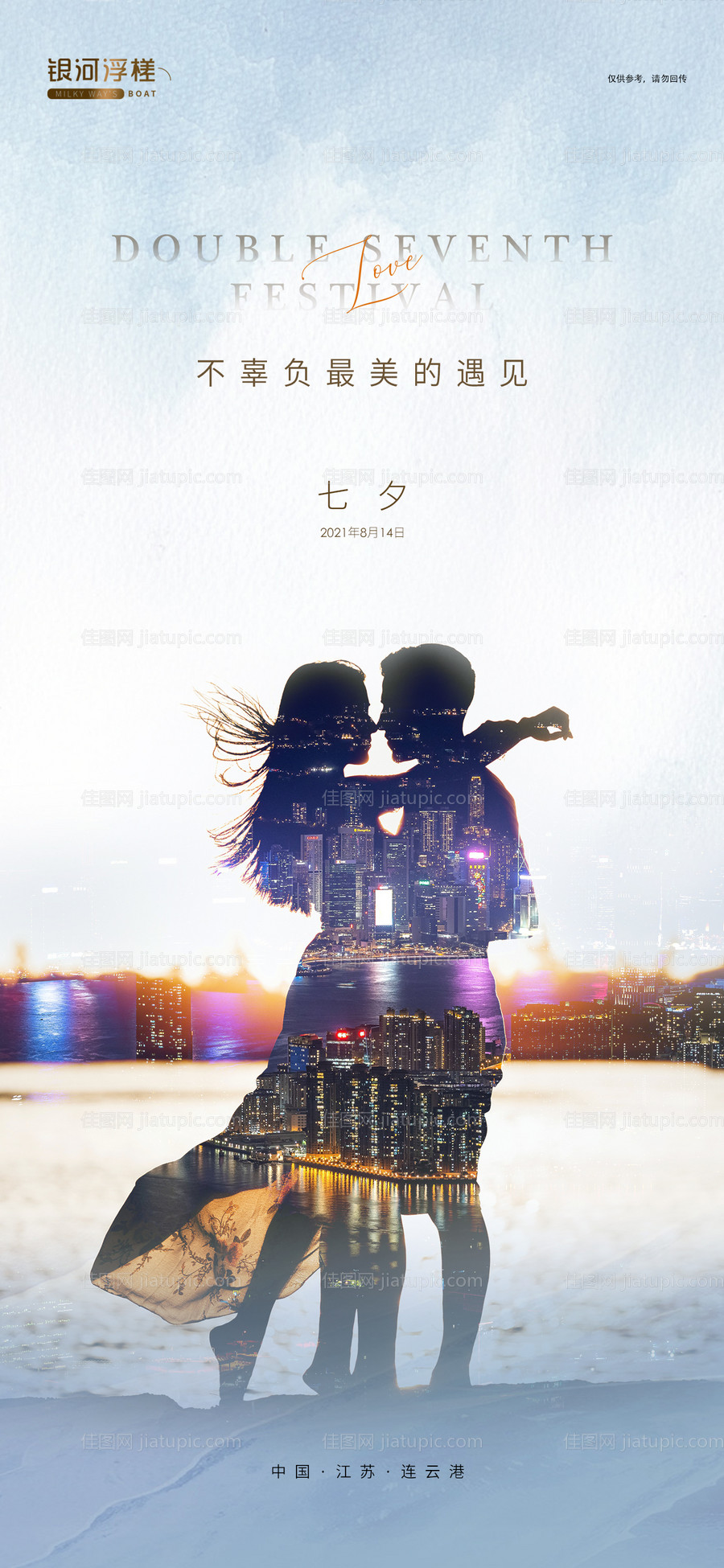 房地产七夕情人节海报-源文件