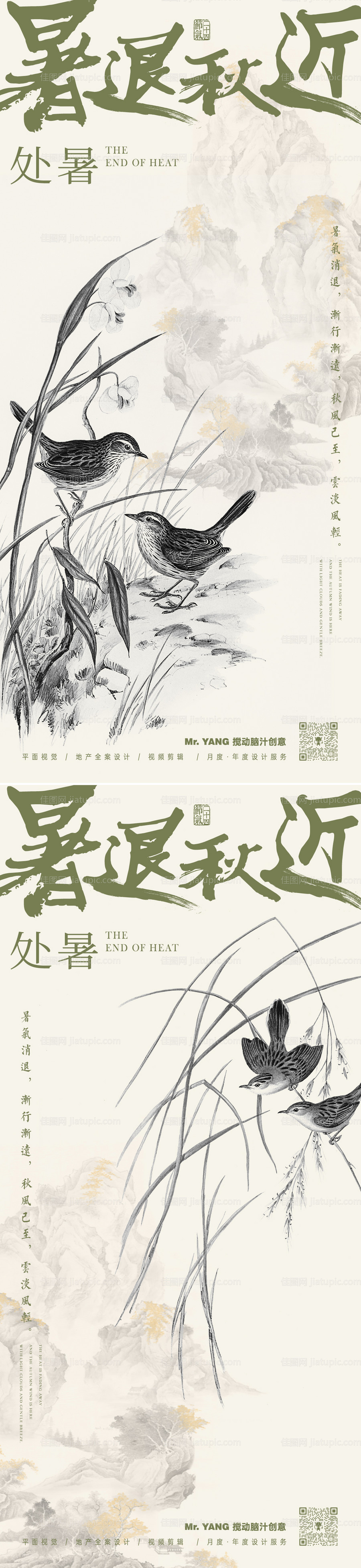 处暑中式海报-源文件