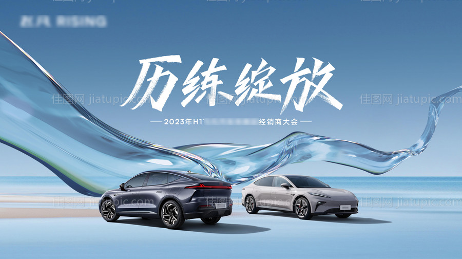 新能源汽车区域经销商大会背景板-源文件