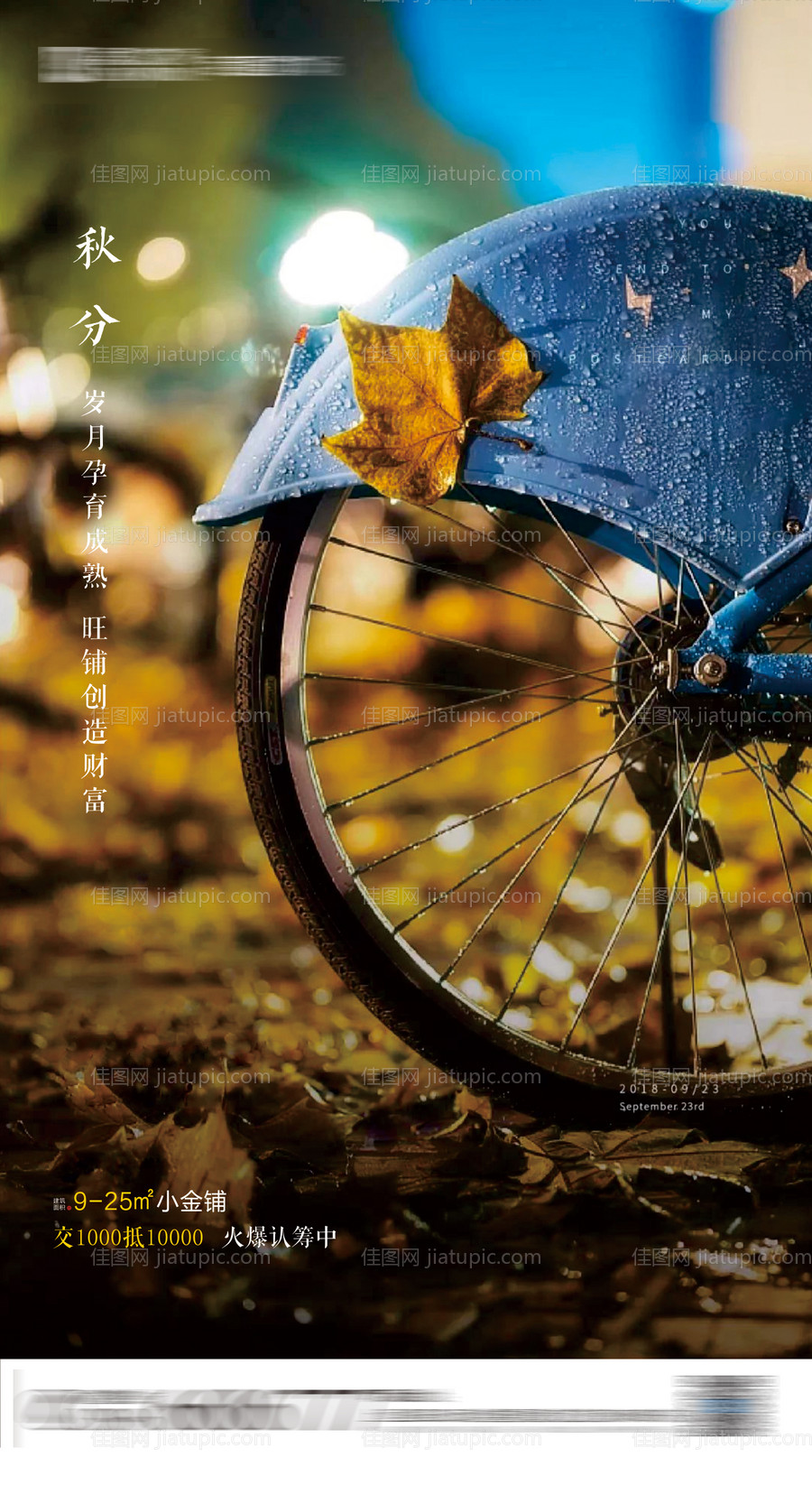 地产秋分节气海报-源文件