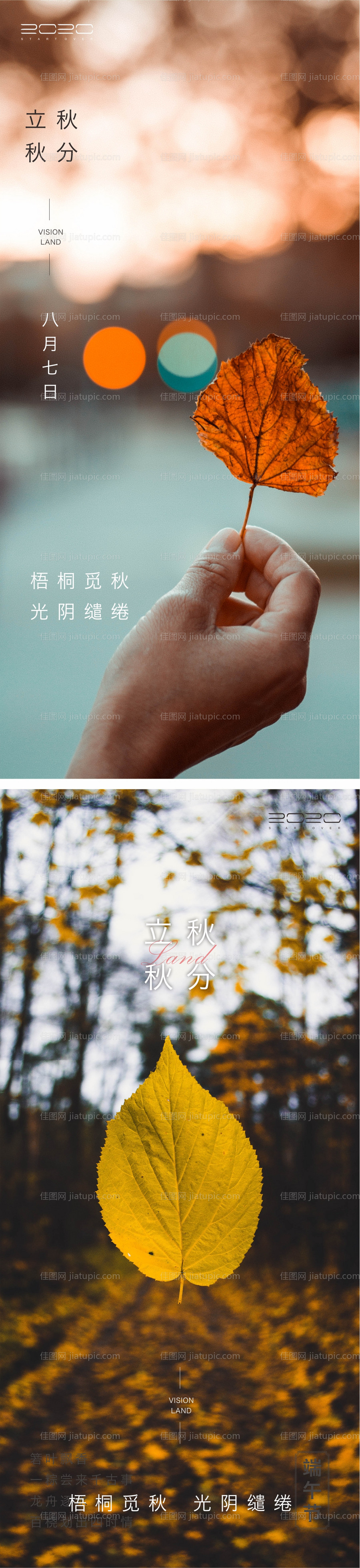 秋分立秋节气系列海报-源文件