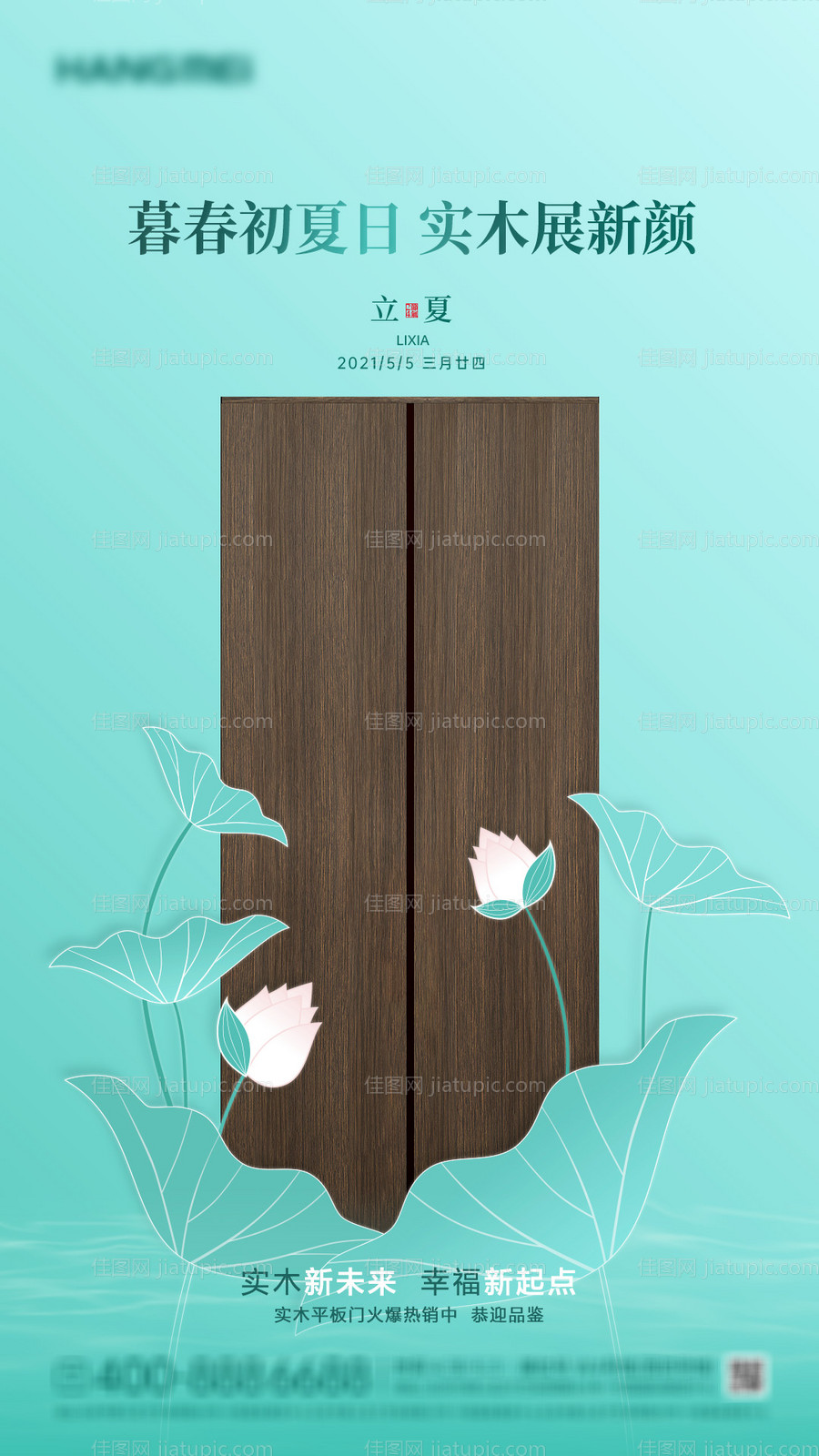 立夏节气实木家居海报-源文件