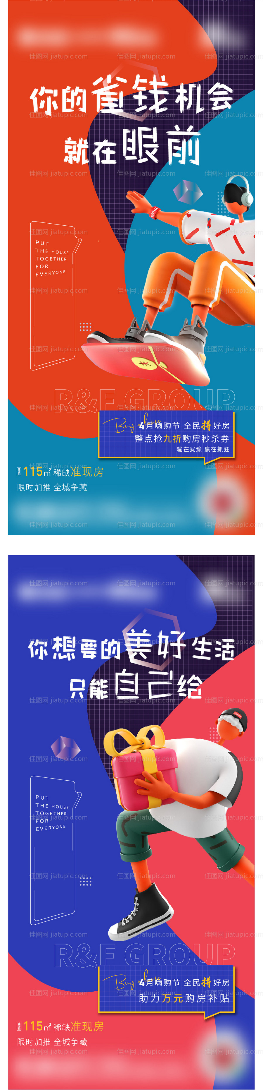 房地产促销创意省钱礼系列海报-源文件