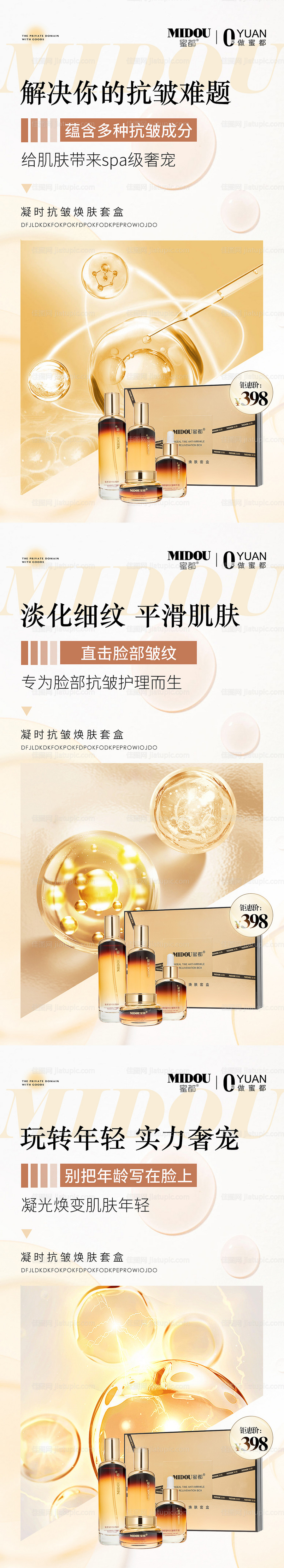 抗皱护肤品系列海报-源文件