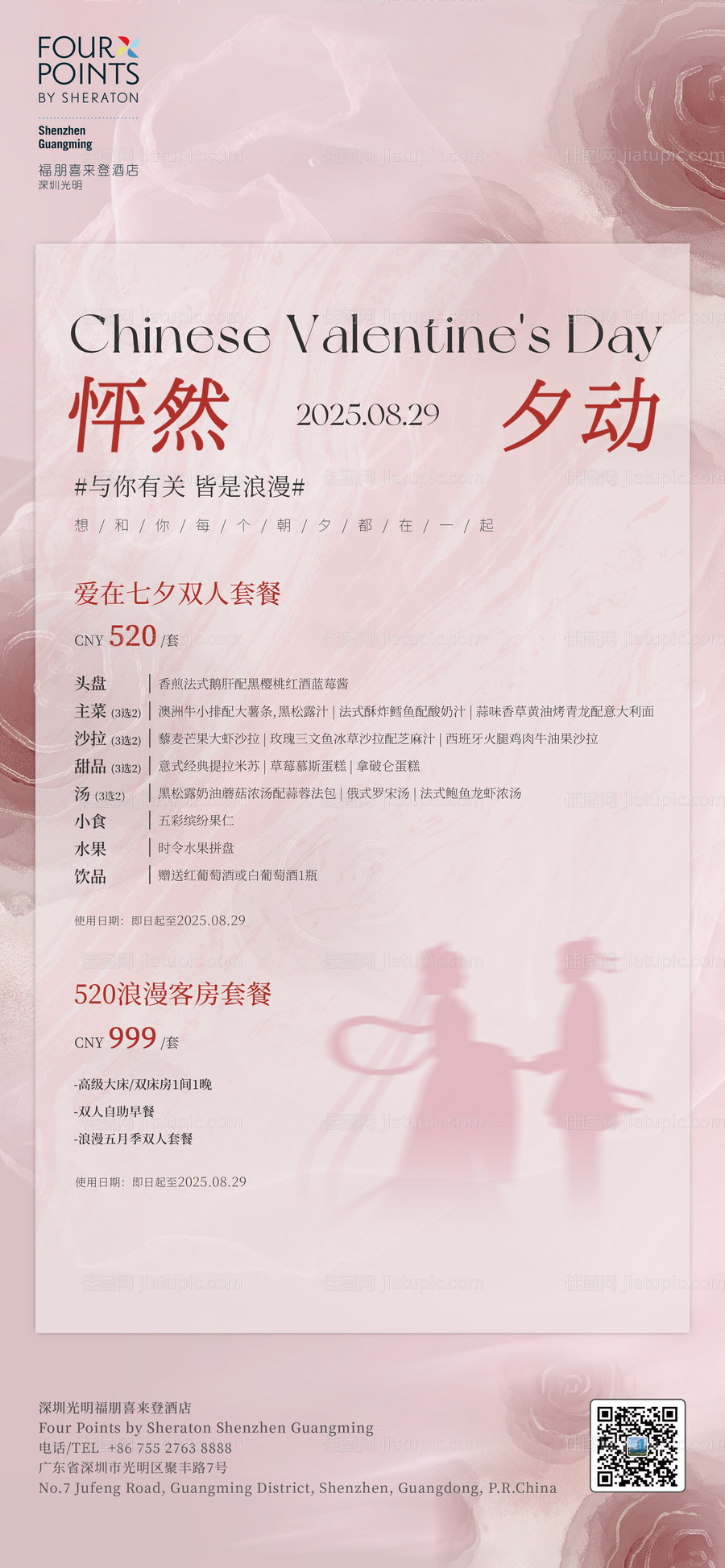 七夕套餐酒店海报-源文件
