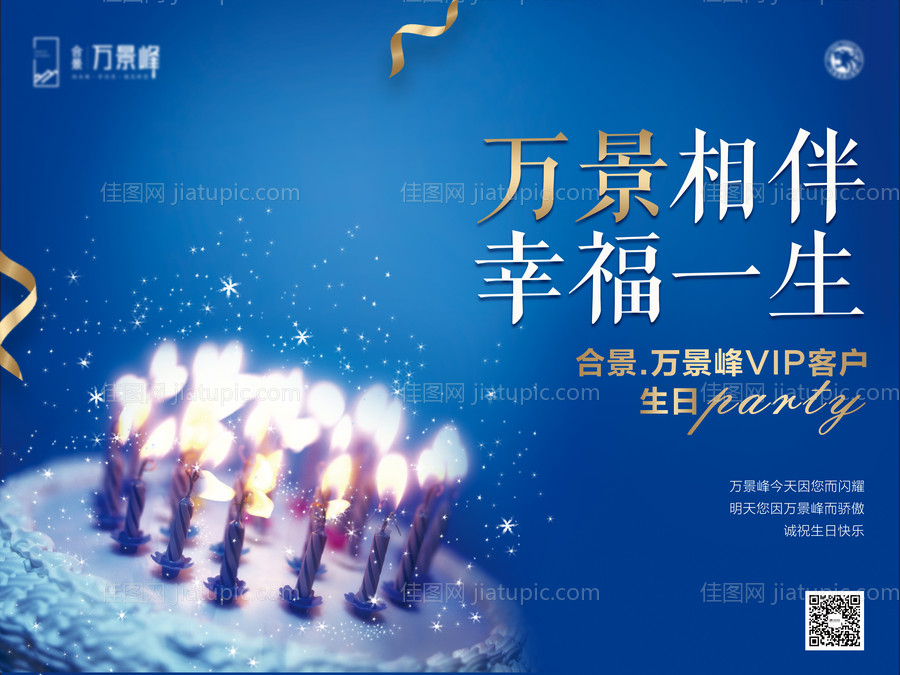 房地产VIP客户生日会活动展板-源文件