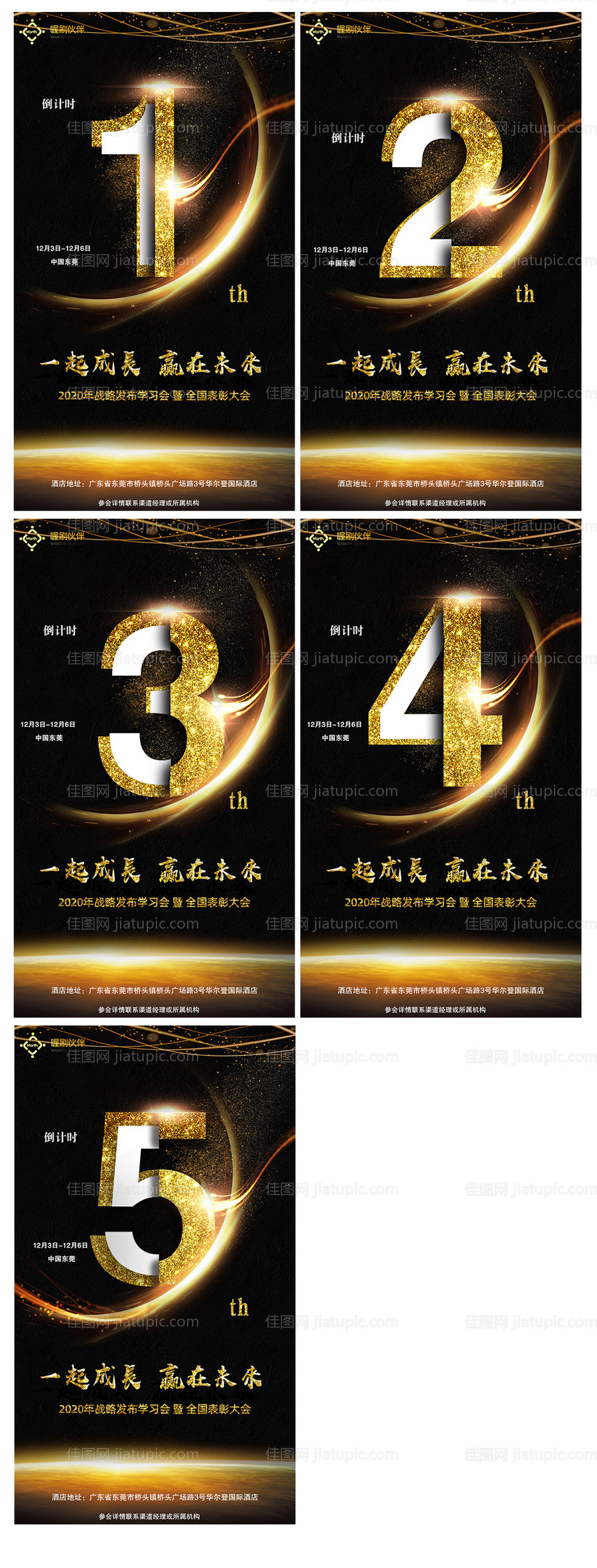 企业大会倒计时系列海报-源文件