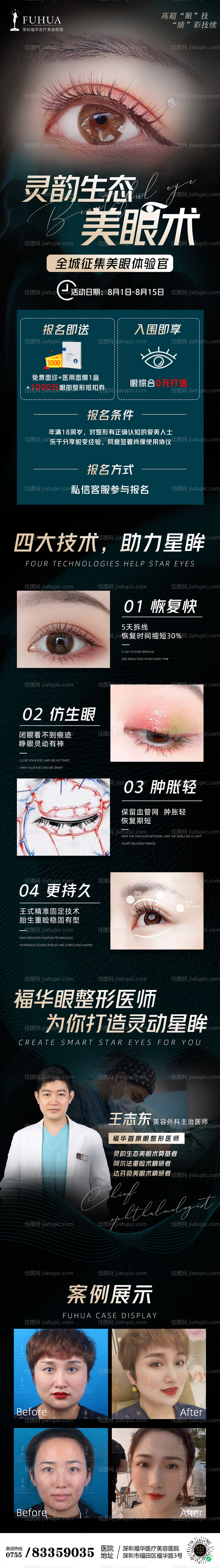 医美眼部案例招募详情页-源文件