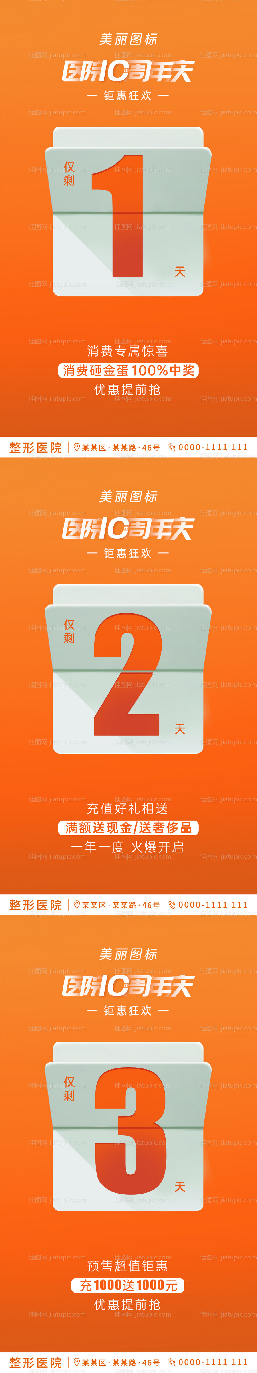 医美周年庆活动倒计时系列海报-源文件