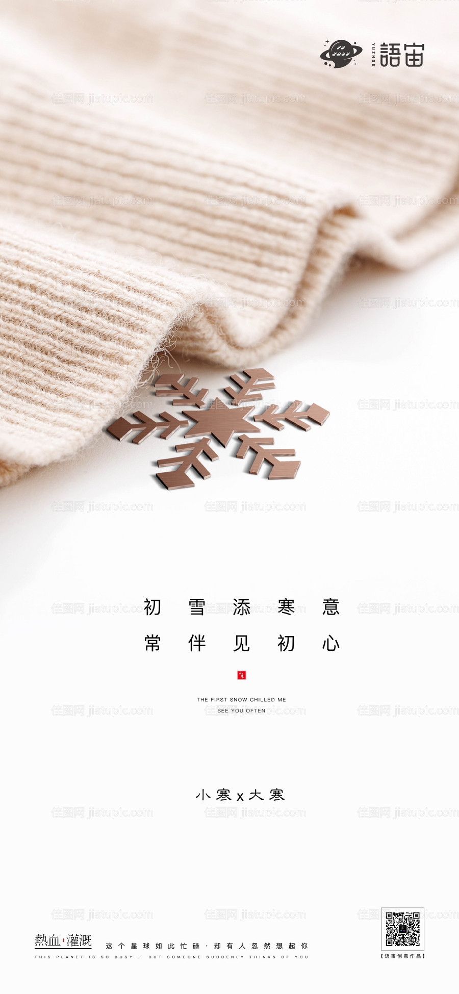 小寒大寒二十四节气海报-源文件