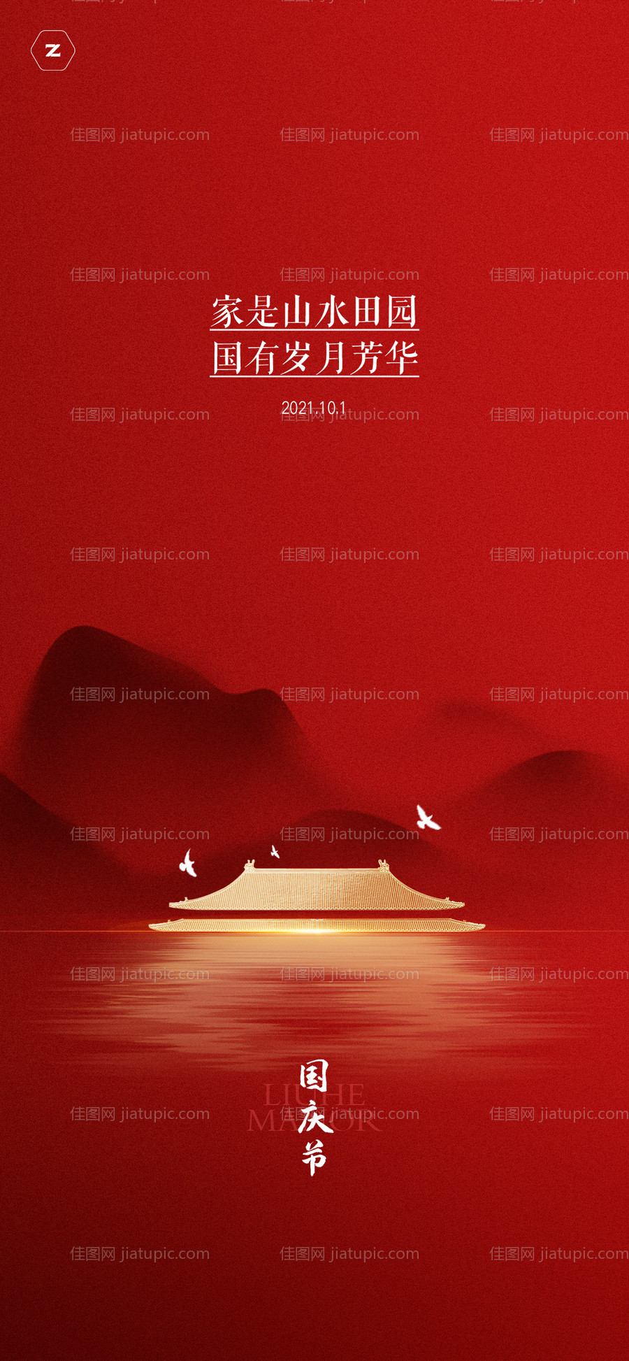 地产国庆刷屏海报-源文件