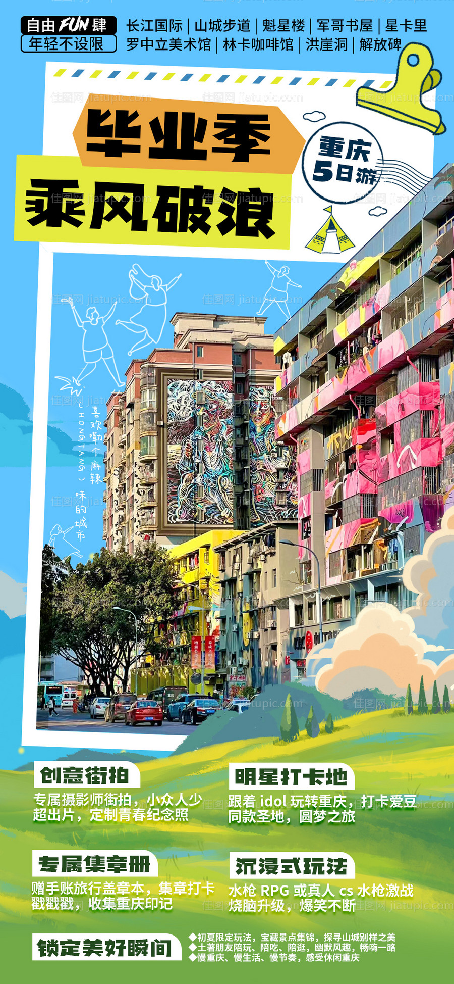 毕业季重庆旅游-源文件