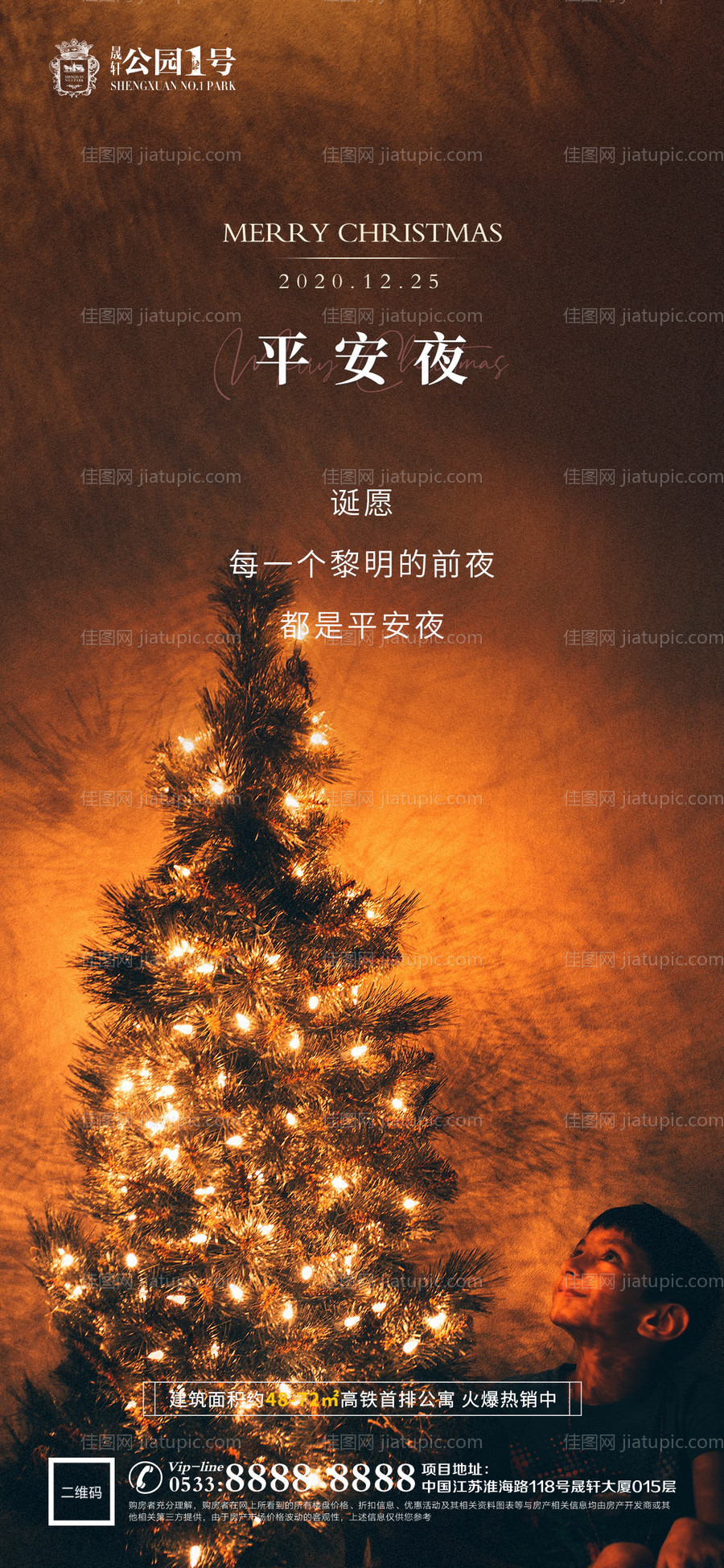 地产圣诞节平安夜海报-源文件