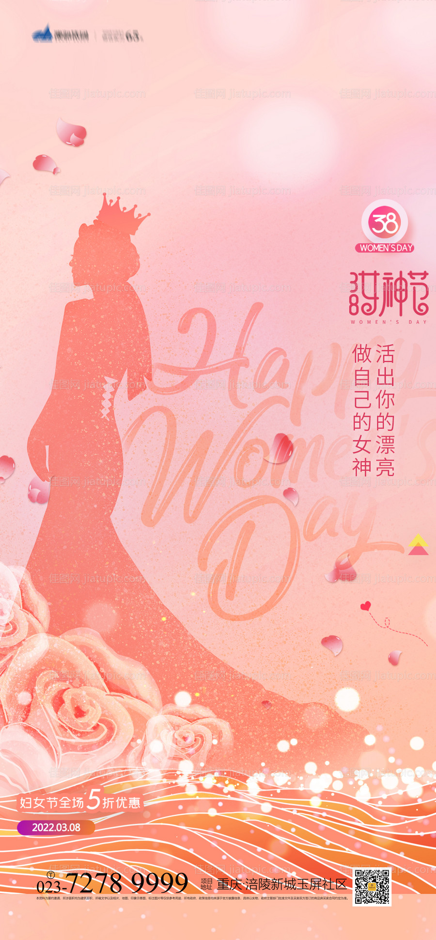 38女神节海报-源文件