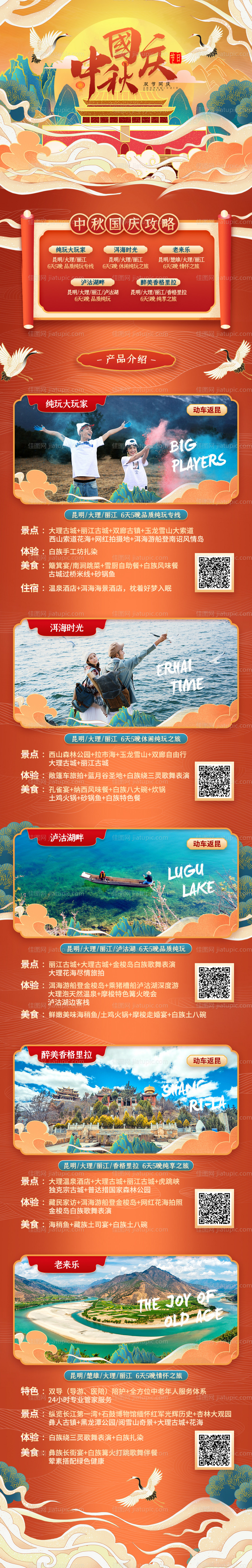 国庆中秋旅游长图-源文件