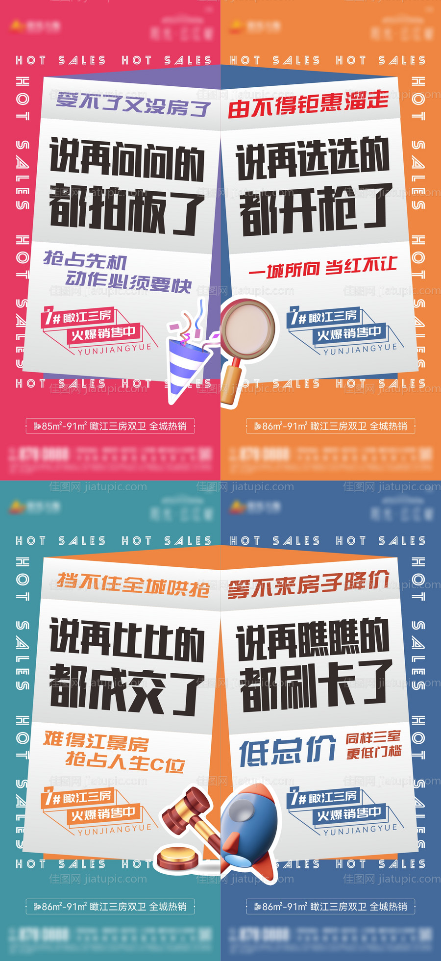 地产热销大字报刷屏系列海报-源文件