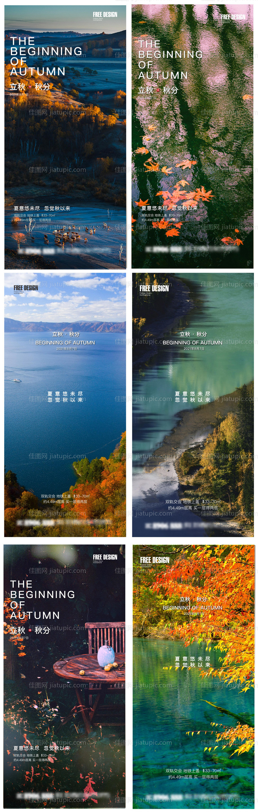 地产立秋秋分系列海报-源文件