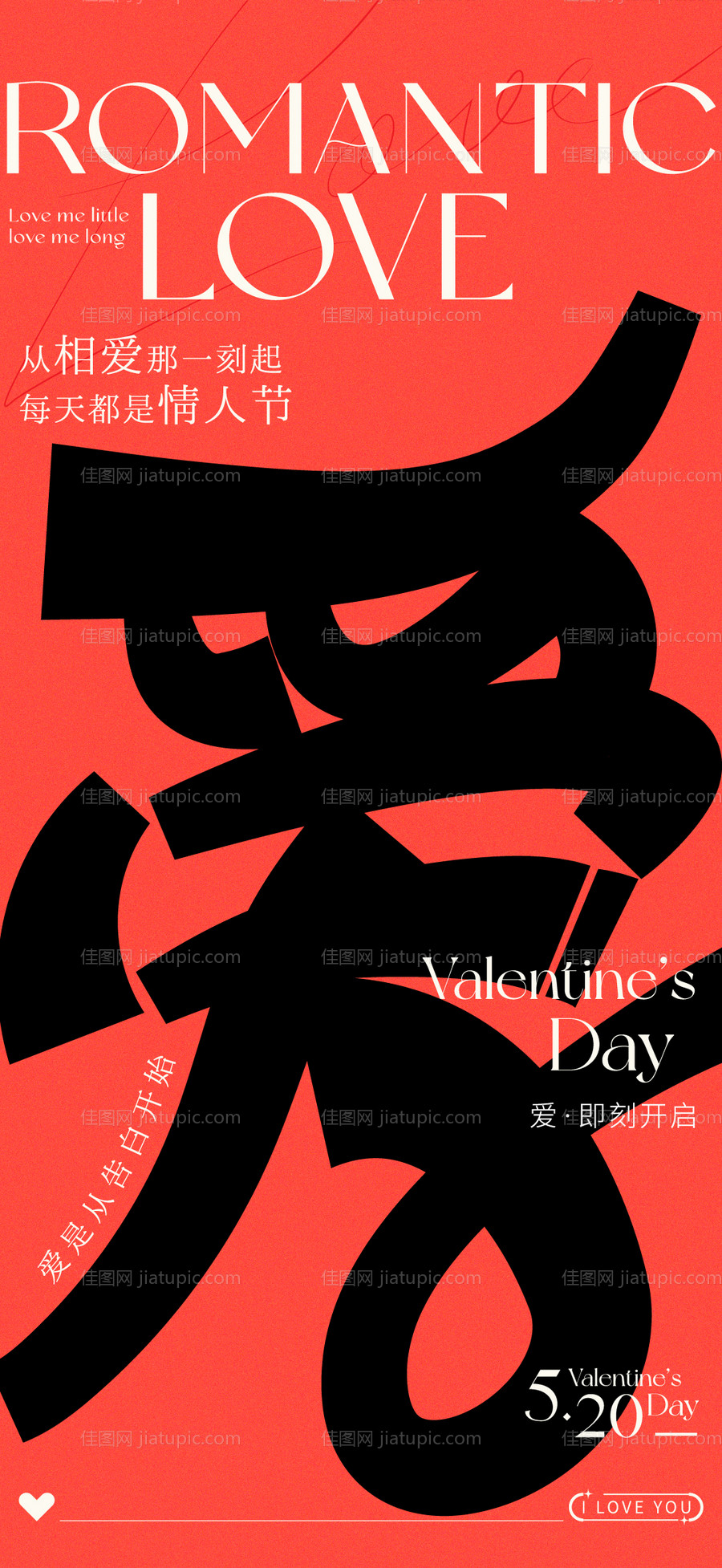 520情人节海报-源文件