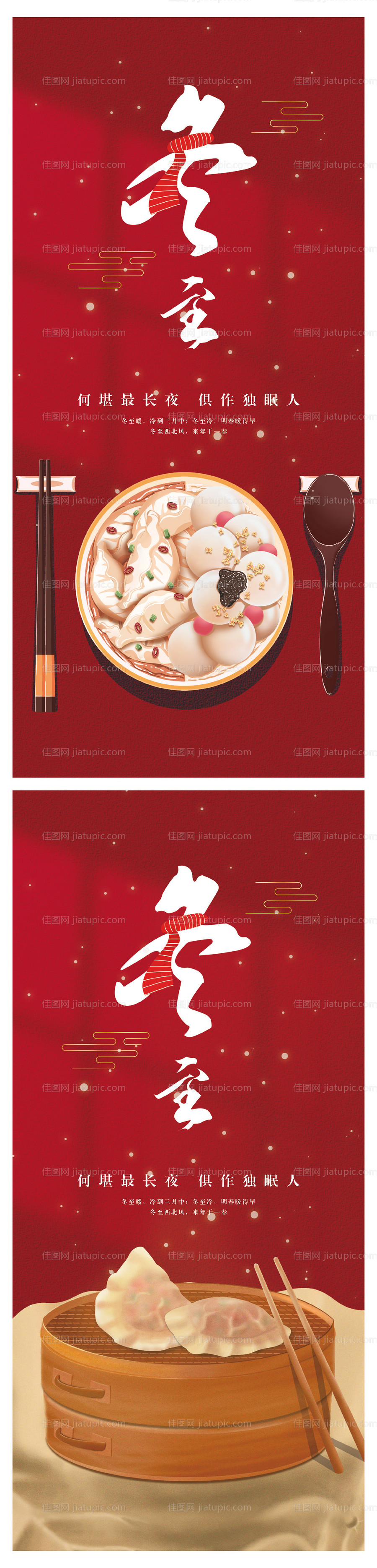 冬至系列海报-源文件