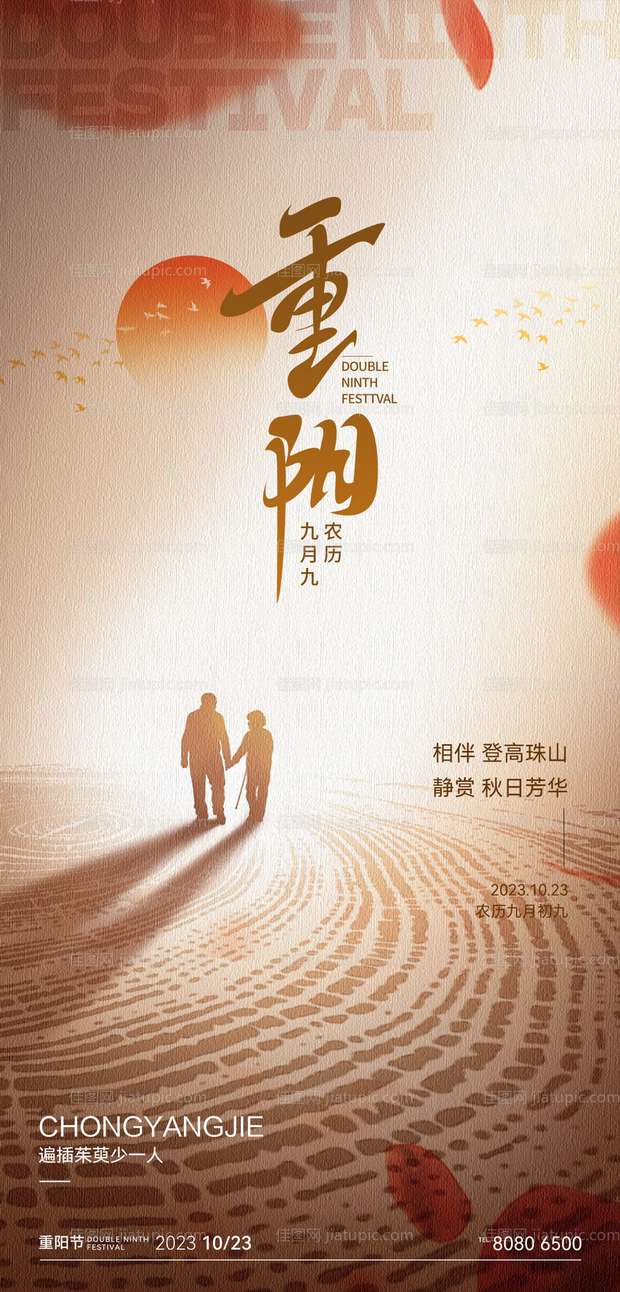 重阳节节日海报-源文件