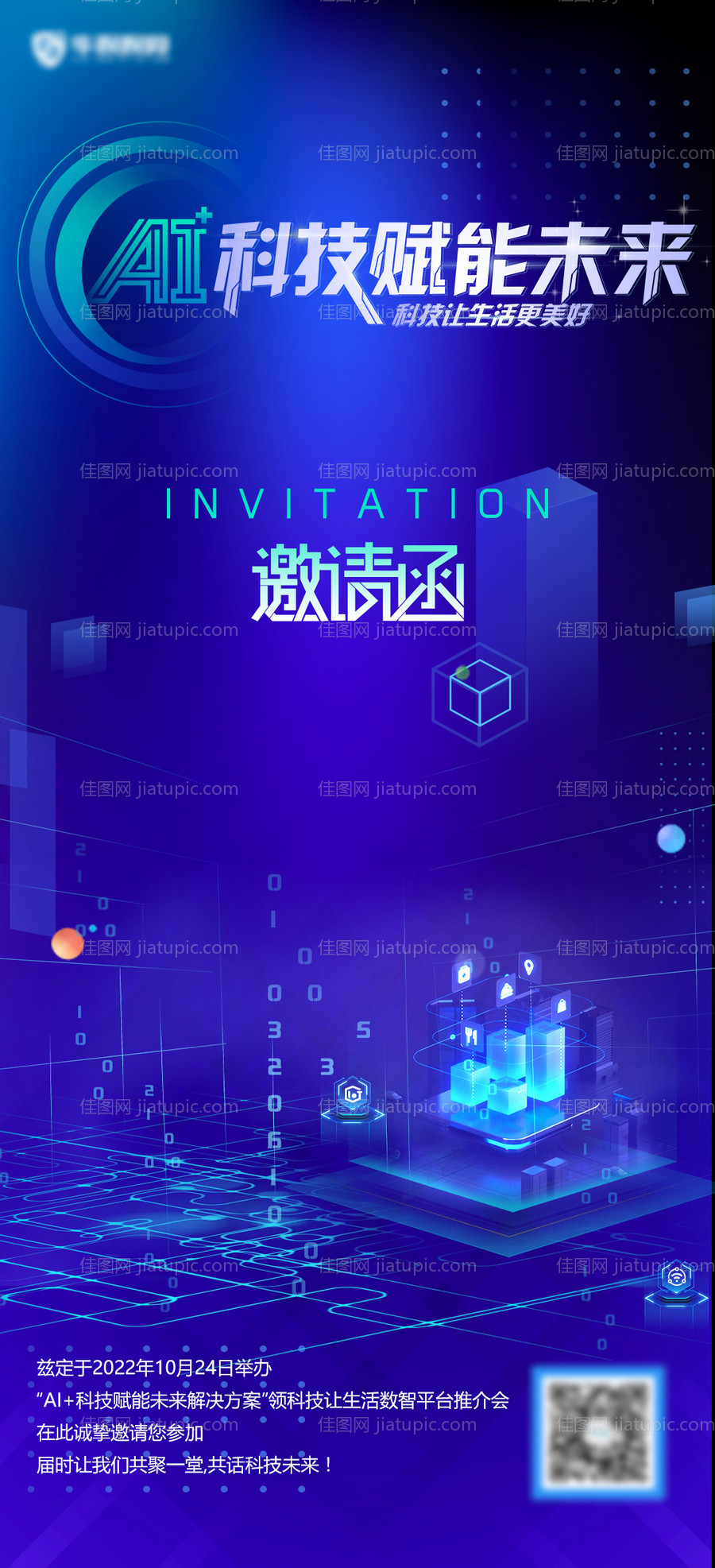 创意科技赋能未来海报-源文件