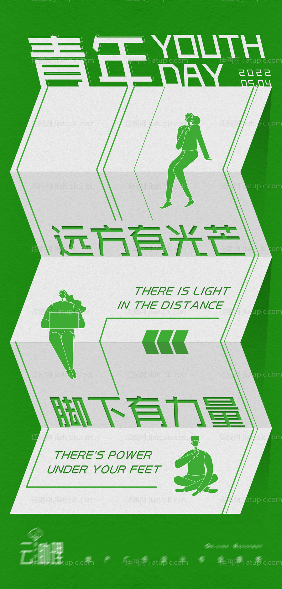 青年节创意海报-源文件