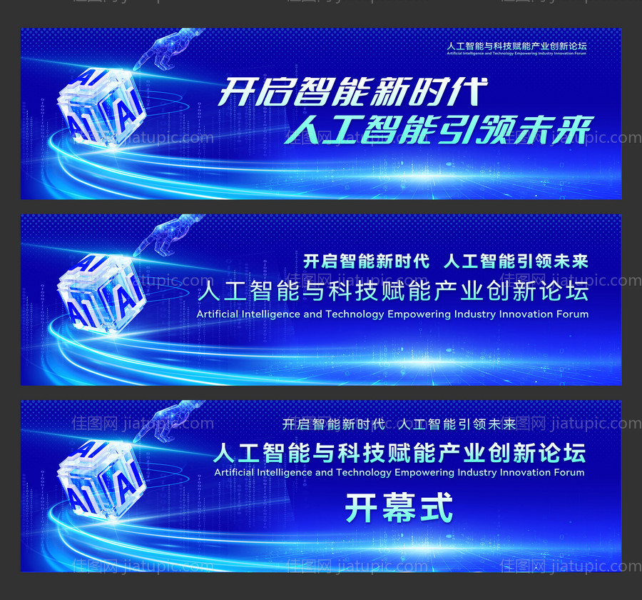 人工智能与科技赋能产业创新论坛-源文件