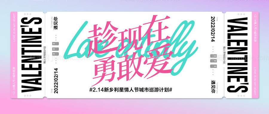 趁现在勇敢爱情人节活动画面-源文件