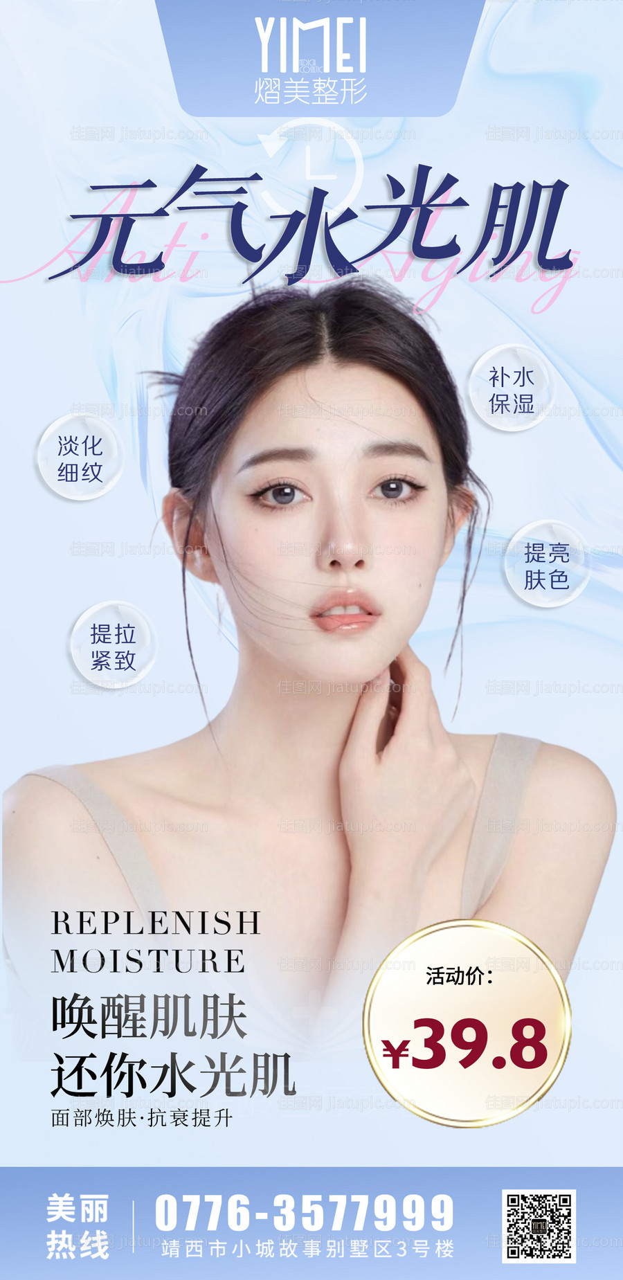 元气水光针医美海报-源文件