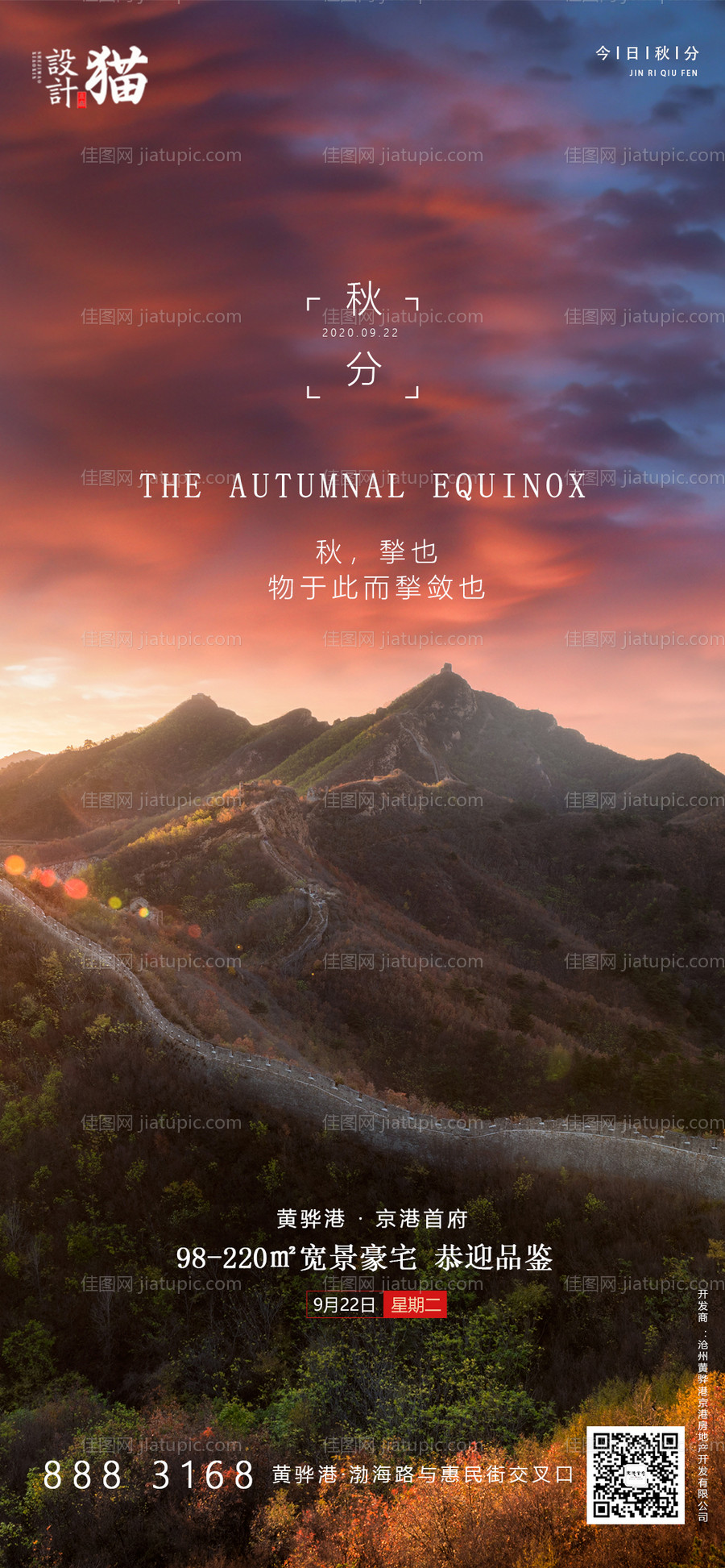 秋分节气海报-源文件