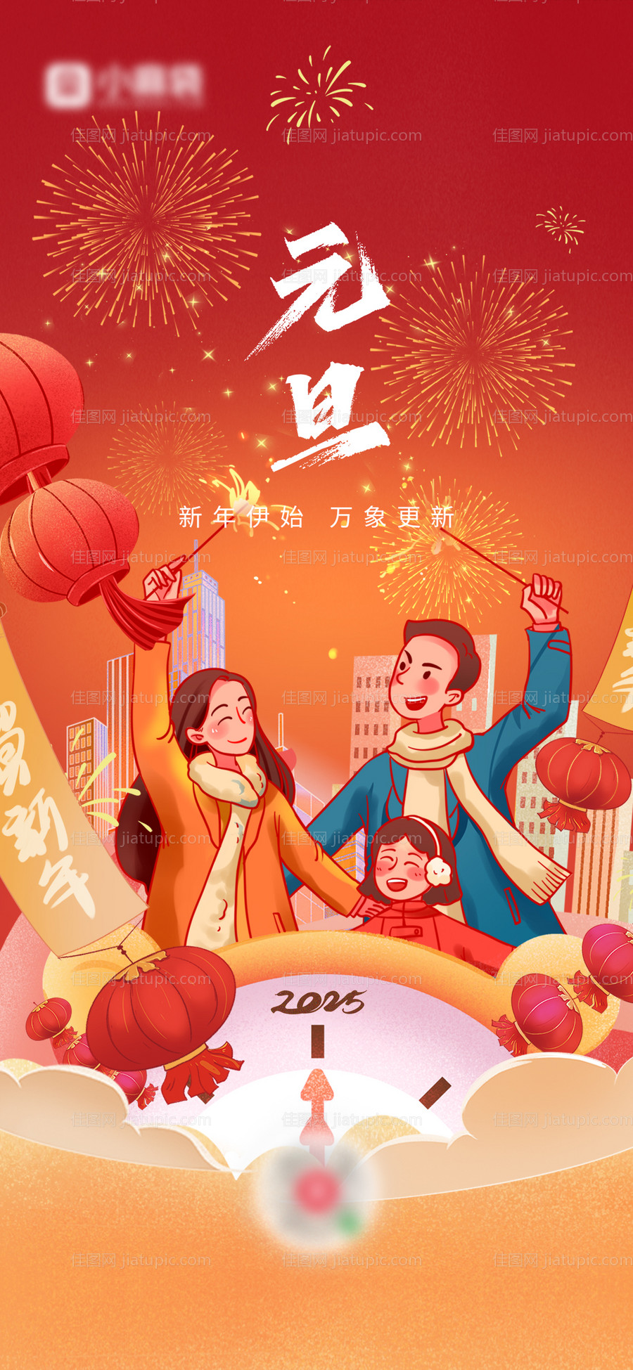 2025元旦跨年海报-源文件