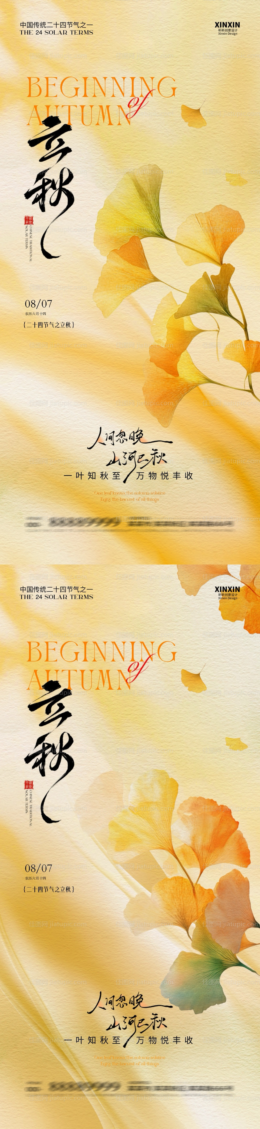 地产立秋节气系列海报-源文件