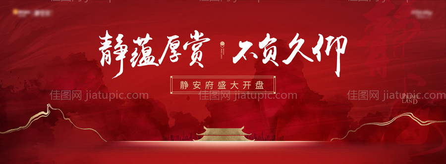 房地产开盘中式风格主形象-源文件