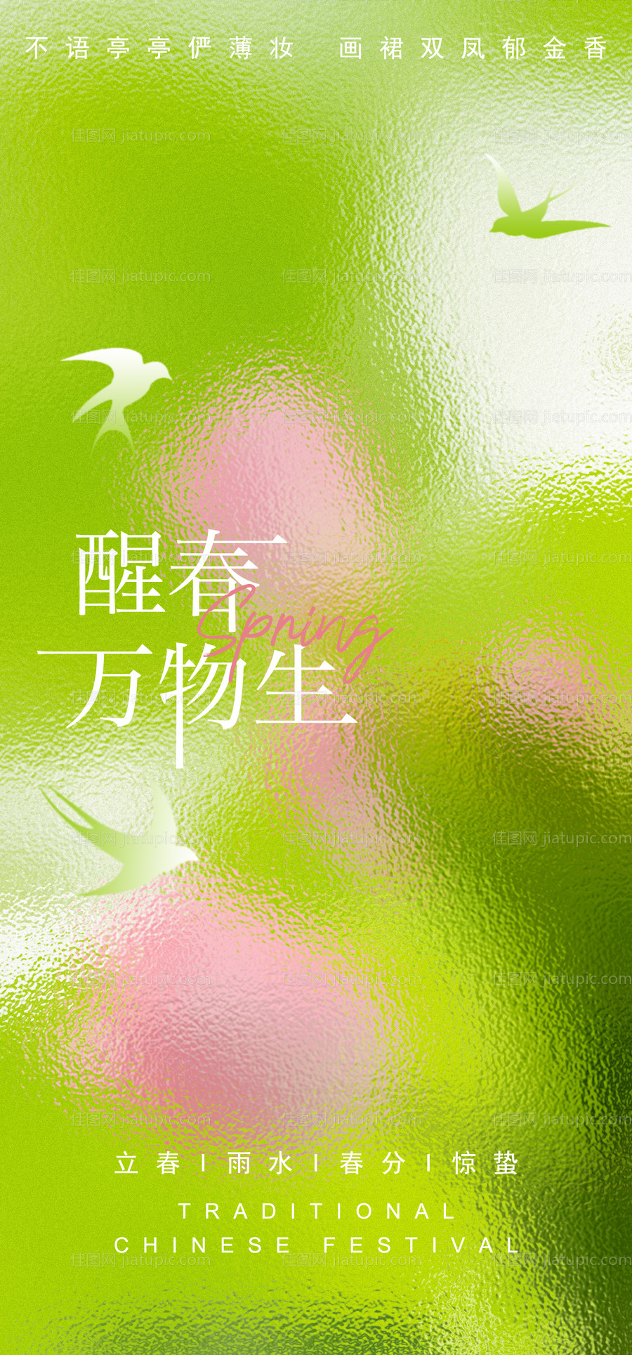 醒春万物生-源文件