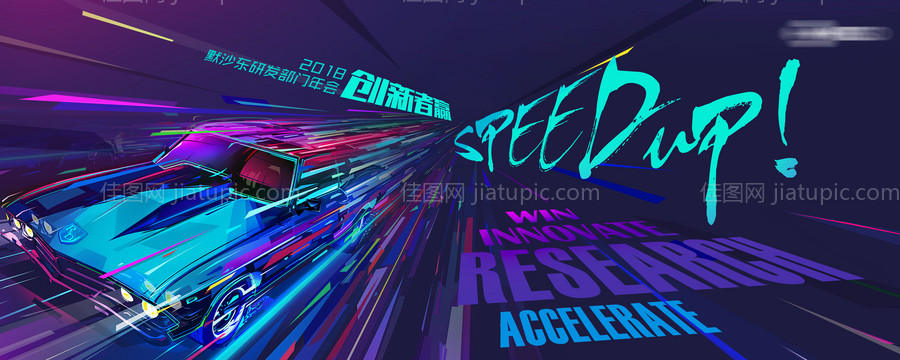 科技年会炫酷赛车活动展板-源文件