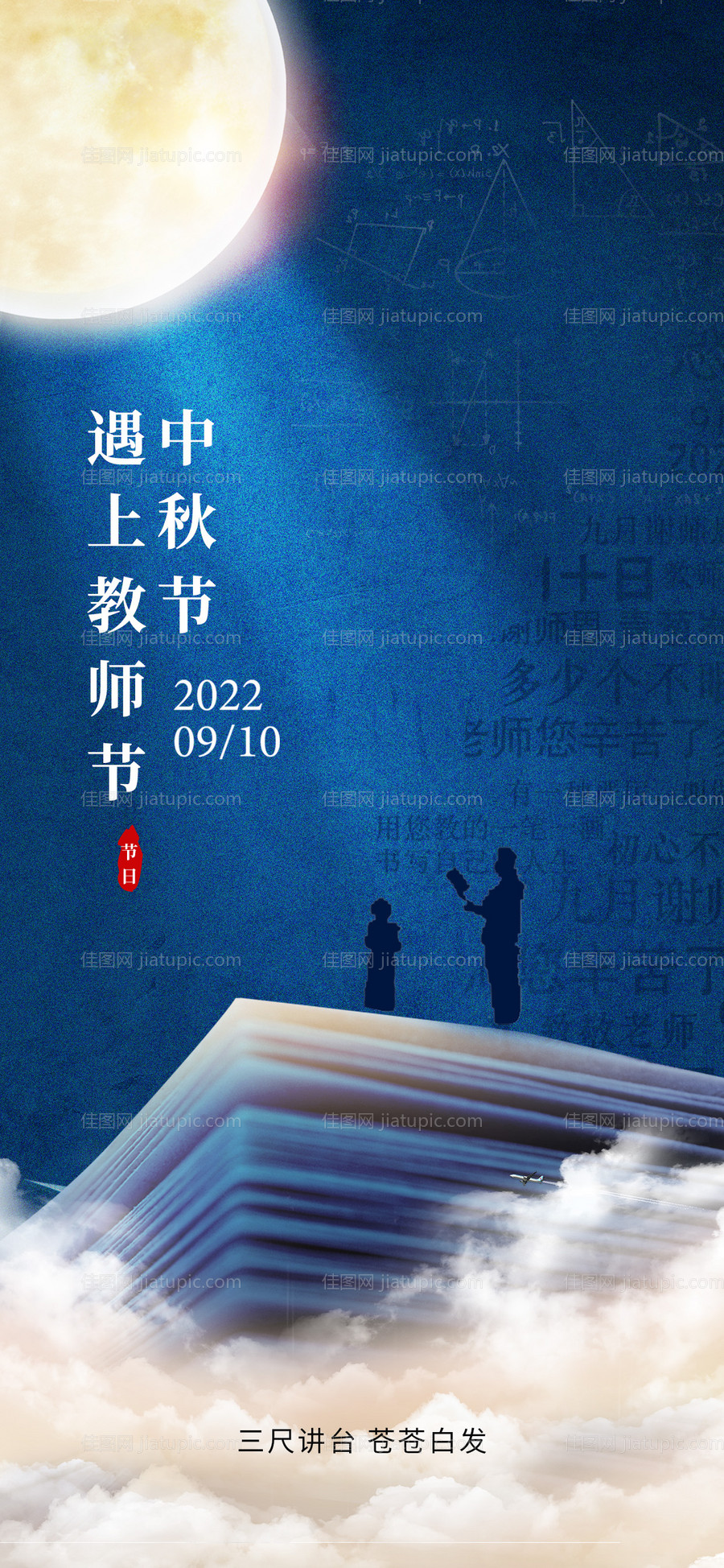 中秋节遇上教师节-源文件