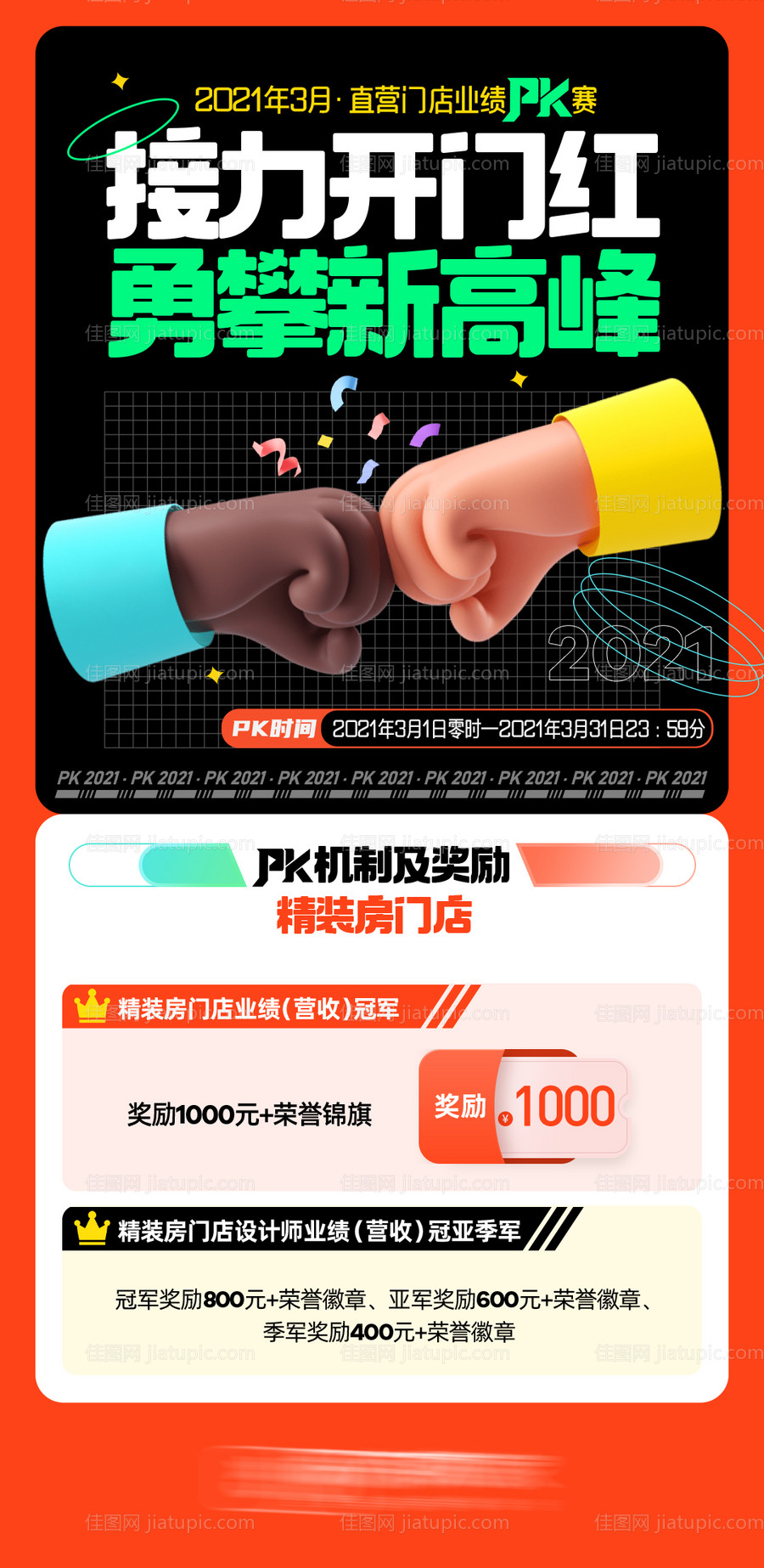 精装房PK活动海报-源文件