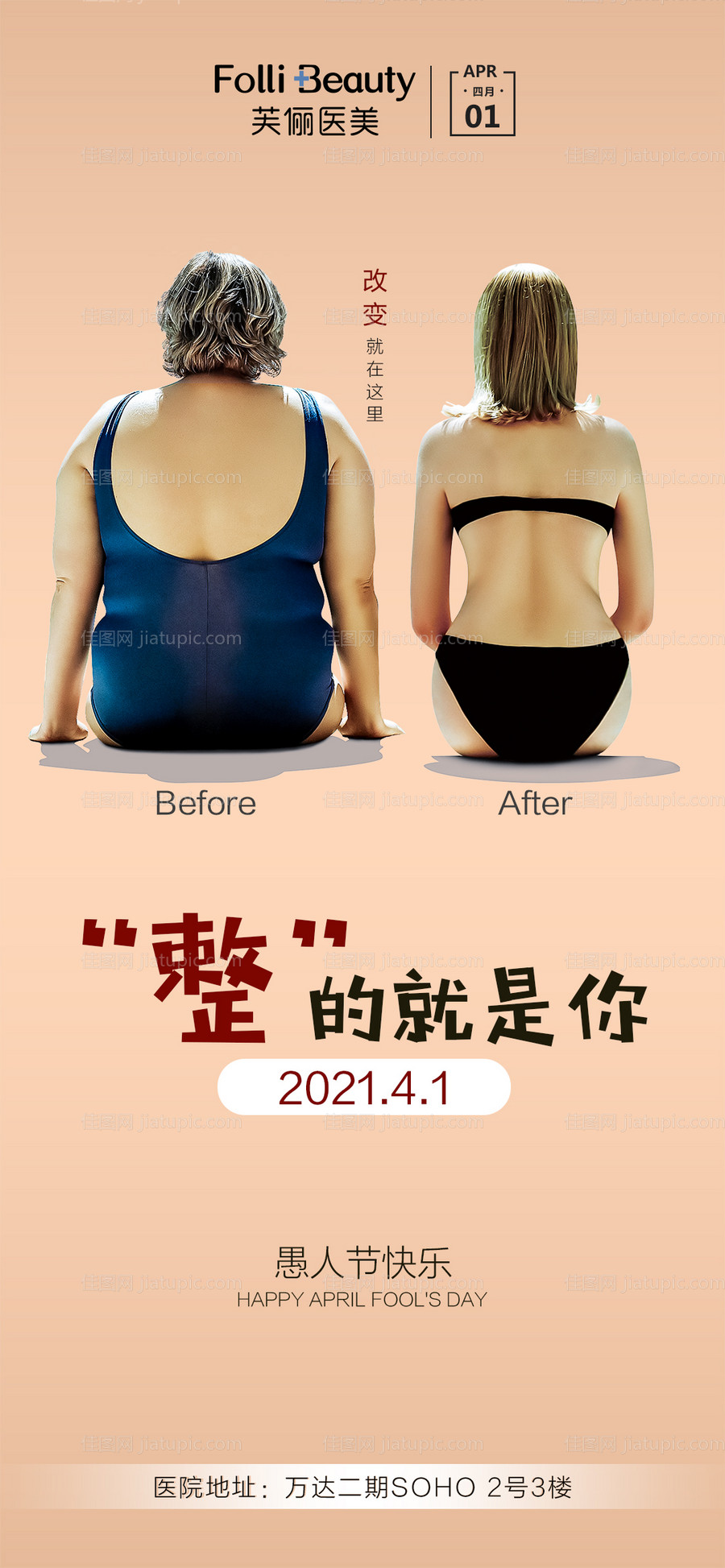 医美愚人节海报-源文件