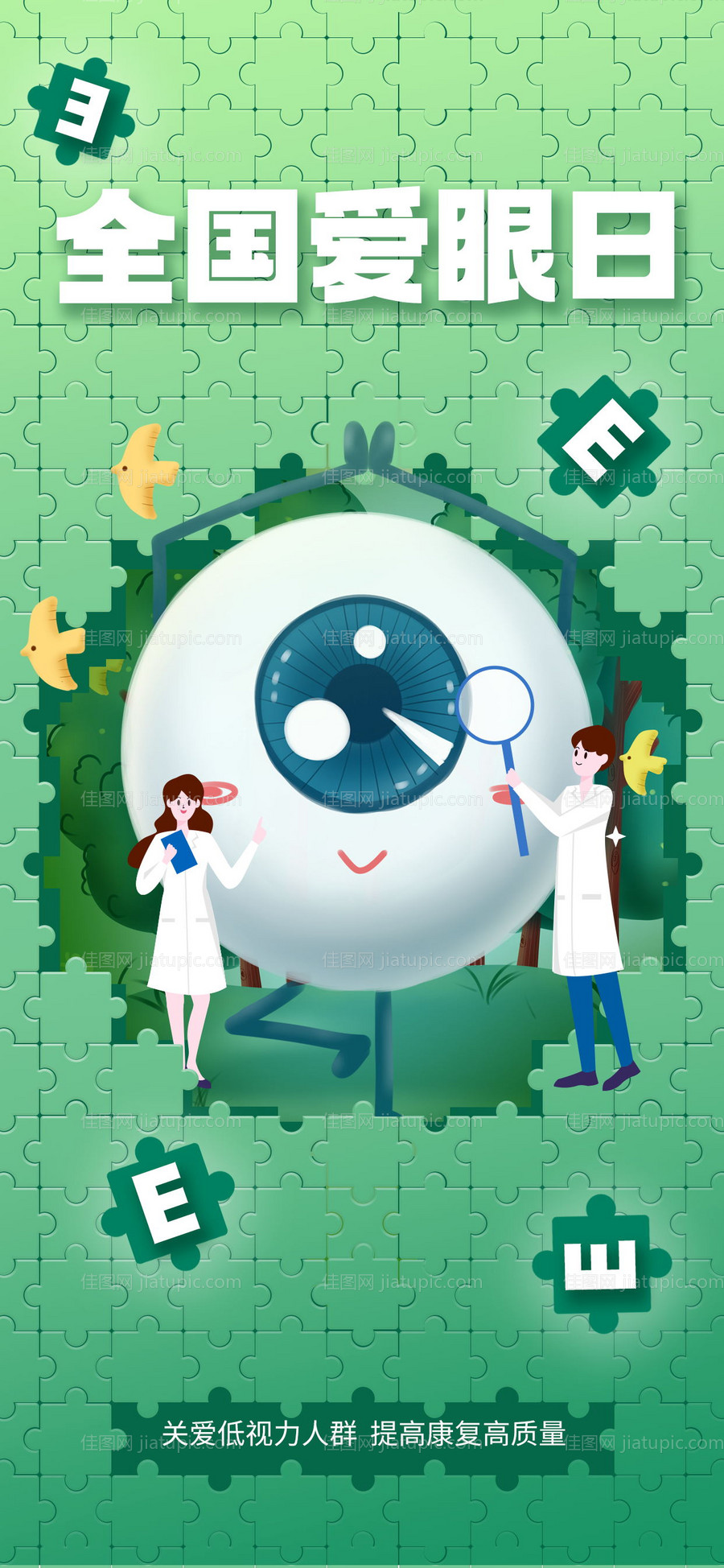 创意医疗健康全国爱眼日节日海报-源文件