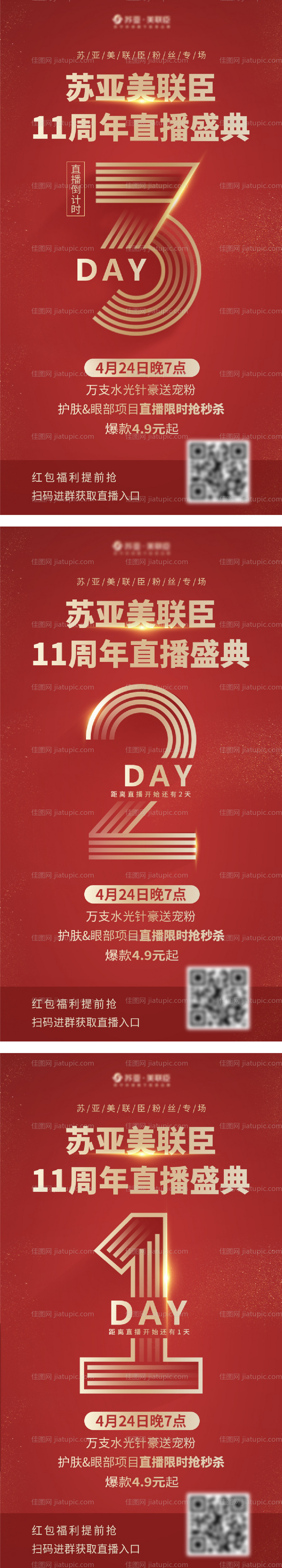 医美直播倒计时海报-源文件