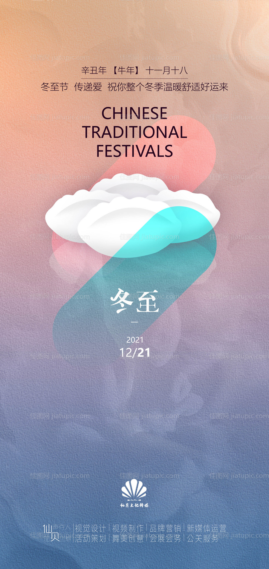 冬至节气海报-源文件