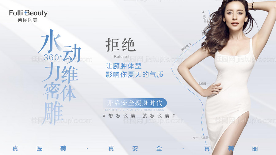 医美整形吸脂体雕项目海报展板-源文件