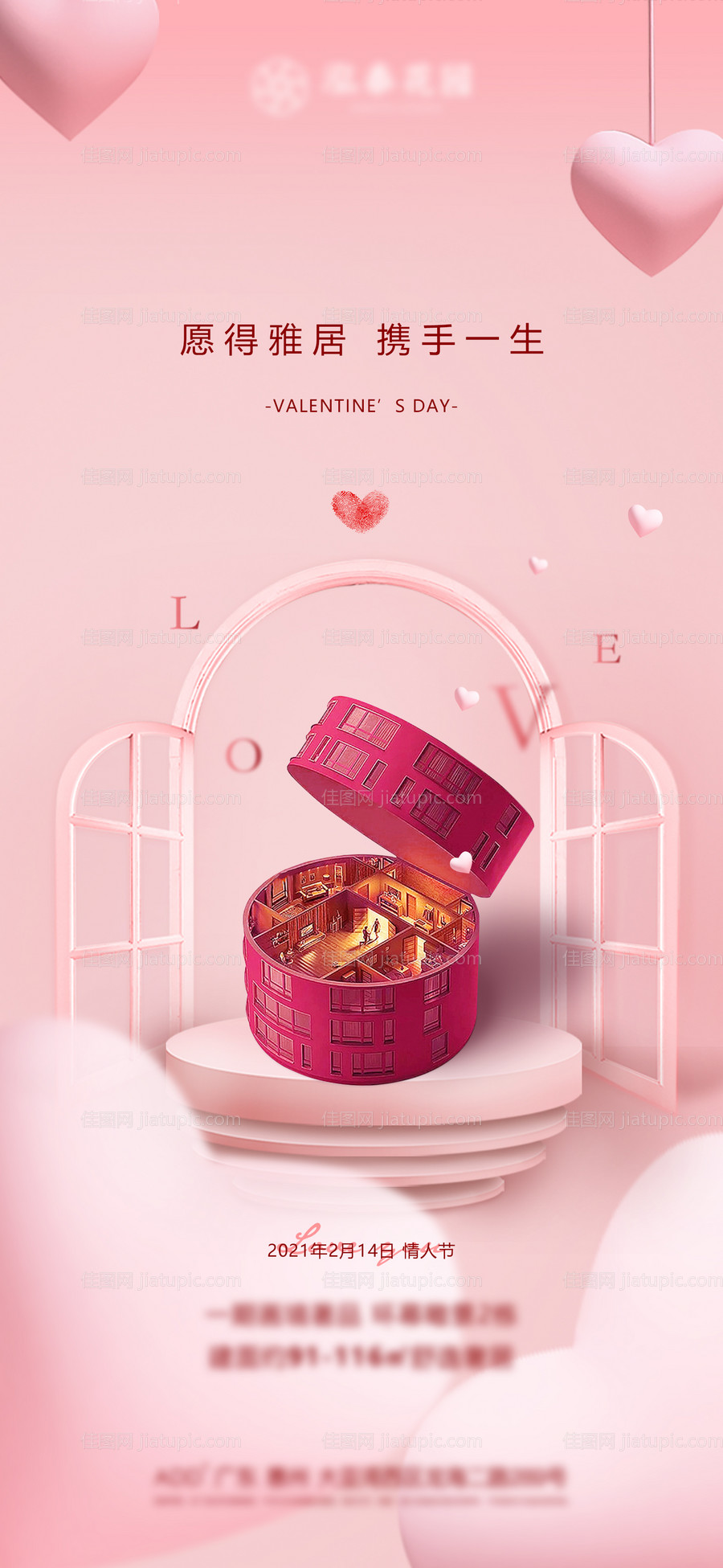 地产情人节海报-源文件