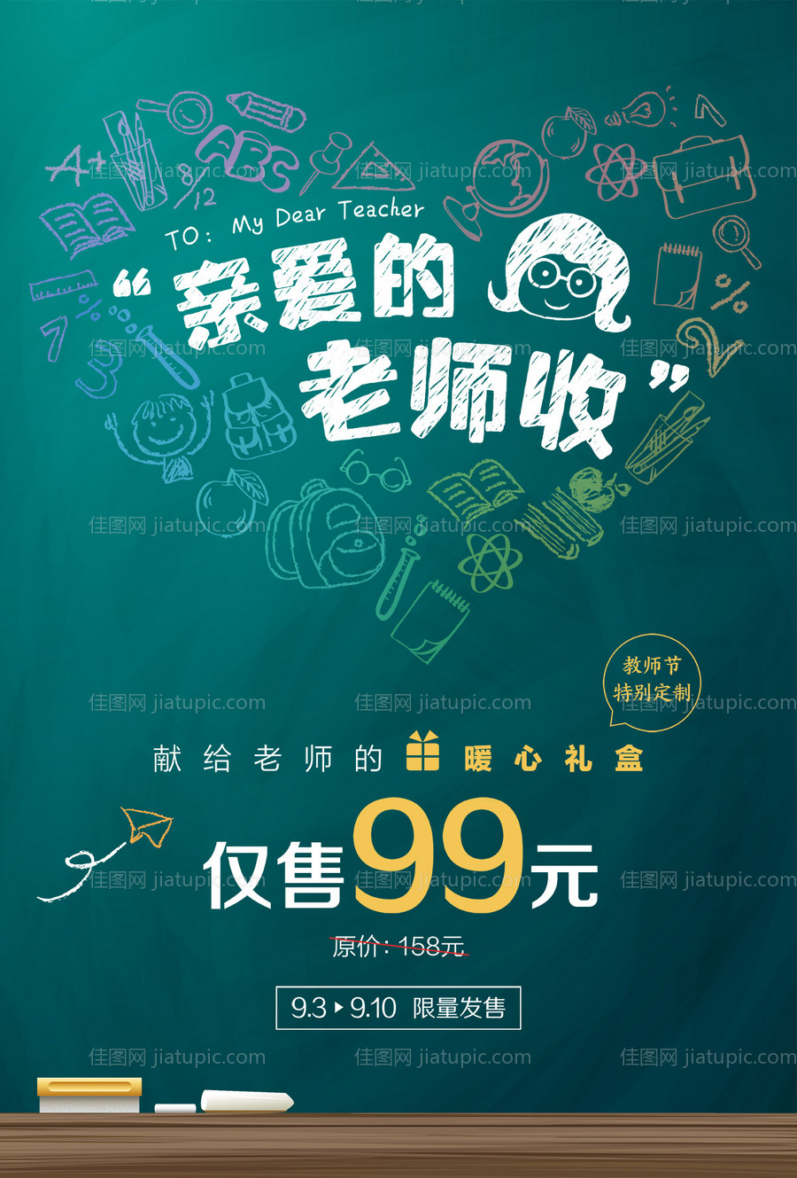 亲爱的老师手绘黑板教师节海报-源文件