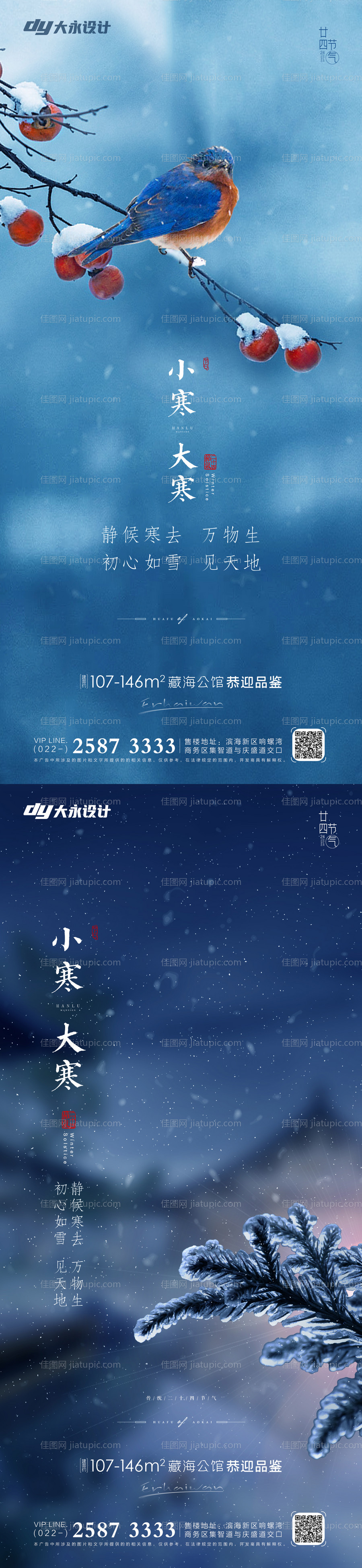 大寒小寒海报-源文件