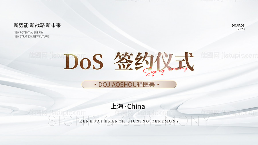 医美签约仪式沙龙主题墙KV微商海报-源文件