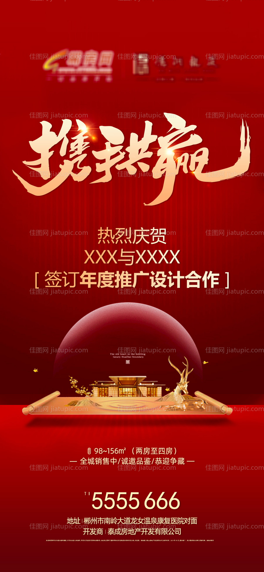 地产合作海报-源文件